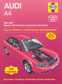 Audi А4 2001-2004 (бензин/дизель). Ремонт и техническое обслуживание