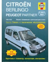 Citroen Berlingo/Peugeot Partner 1996-2005. Ремонт и техническое обслуживание