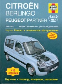 Citroen Berlingo/Peugeot Partner 1996-2005. Ремонт и техническое обслуживание