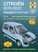 Citroen Berlingo/Peugeot Partner 1996-2005. Ремонт и техническое обслуживание