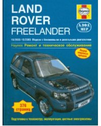 Land Rover Freelander 2003-2006 (бензин/дизель). Ремонт и техническое обслуживание