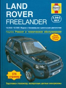 Land Rover Freelander 2003-2006 (бензин/дизель). Ремонт и техническое обслуживание
