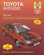 Toyota Avensis 1998 - 01/2003. Ремонт и техническое обслуживание