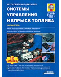 Системы управления и впрыск топлива. Руководство