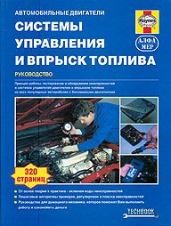 Системы управления и впрыск топлива. Руководство
