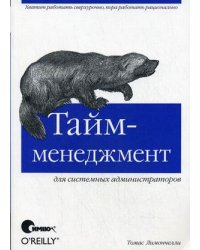 Тайм-менеджмент для системных администраторов