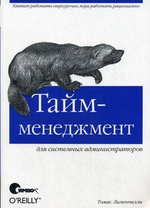 Обложка книги «Тайм-менеджмент для системных администраторов» — Лимончелли Т., ISBN 9785932860908