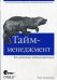 Обложка книги «Тайм-менеджмент для системных администраторов» — Лимончелли Т., ISBN 9785932860908