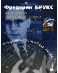 Мифический человеко-месяц или как создаются программные системы