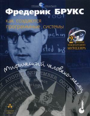 Мифический человеко-месяц или как создаются программные системы