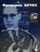 Мифический человеко-месяц или как создаются программные системы