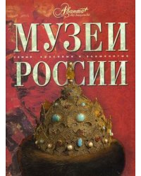 Музеи России
