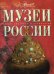 Музеи России