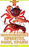Золотые советы по уходу и содержанию Пресноводные креветки, раки, крабы
