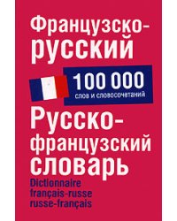 Французско-русский. Русско-французский словарь