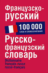 Словарь (пвх) Французско-русский. Русско-французский словарь