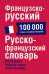 Французско-русский. Русско-французский словарь