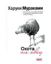 Охота на овец