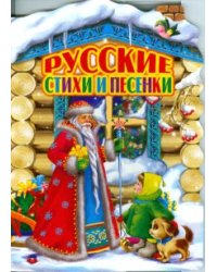 Русские стихи и песенки