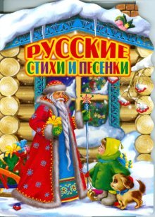 Обложка книги «Русские стихи и песенки» — Смирнова Е.Р., ISBN 9785445105282
