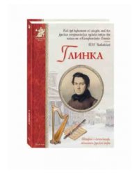 Глинка