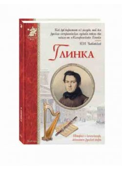 Глинка