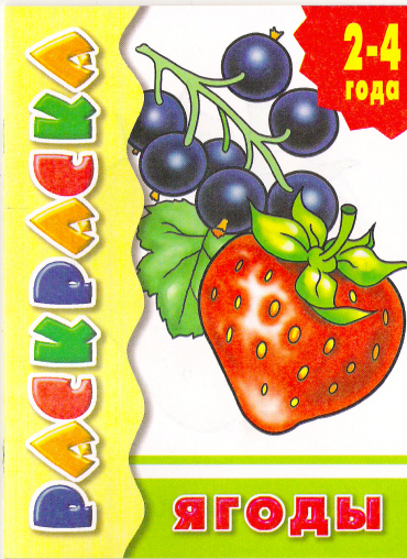 Раскраска. Ягоды. 2-4 года