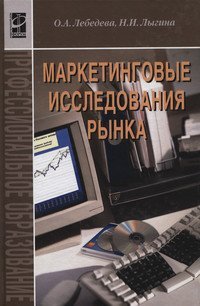Маркетинговые исследования рынка. Гриф МО РФ