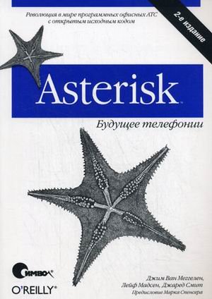 Asterisk: будущее телефонии