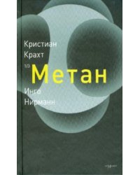 Метан
