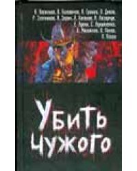 Убить чужого