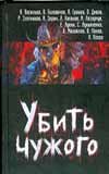 Убить чужого