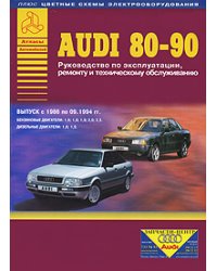 Audi 80-90. Руководство по эксплуатации, ремонту и техническому обслуживанию + цветные схемы электрооборудования