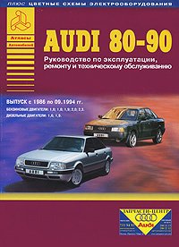 Audi 80-90. Руководство по эксплуатации, ремонту и техническому обслуживанию + цветные схемы электрооборудования