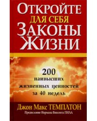 Откройте для себя законы жизни. 200 наивысших жизненных ценностей за 40 недель