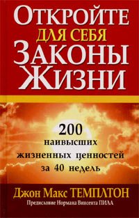 Обложка книги «Откройте для себя законы жизни. 200 наивысших жизненных ценностей за 40 недель» — Темплтон Джон Макс, ISBN 9854830187
