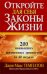Обложка книги «Откройте для себя законы жизни. 200 наивысших жизненных ценностей за 40 недель» — Темплтон Джон Макс, ISBN 9854830187