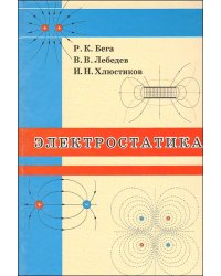 Электростатика