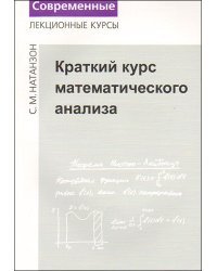 Краткий курс математического анализа