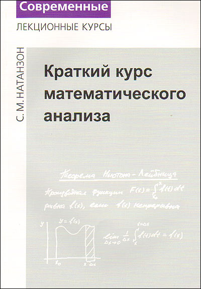 Краткий курс математического анализа