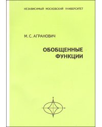 Обобщенные функции