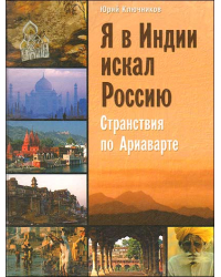 Я в Индии искал Россию: странствия по Ариаварте