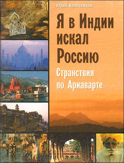 Мир Востока Я в Индии искал Россию: странствия по Ариаварте