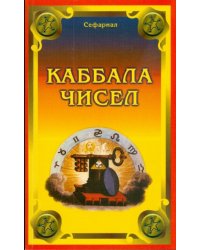 Каббала чисел