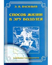 Способ жизни в эру Водолея. О началах самопознания