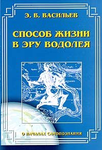 Обложка книги «Способ жизни в эру Водолея. О началах самопознания» — Васильев Э.В., ISBN 5893912128