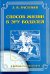 Обложка книги «Способ жизни в эру Водолея. О началах самопознания» — Васильев Э.В., ISBN 5893912128