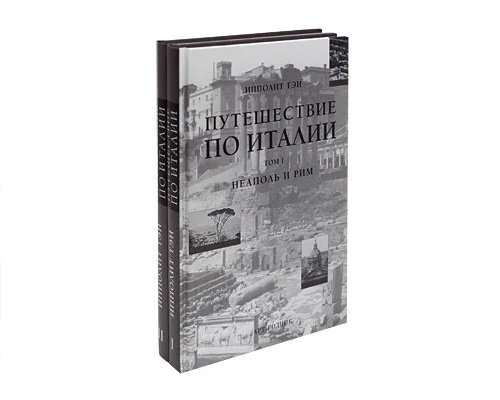 Путешествие по Италии (количество томов: 2)