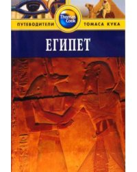 Египет: Путеводитель