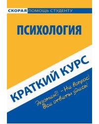 Краткий курс по психологии